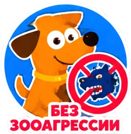 Без зооагрессии