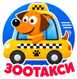 Зоотакси