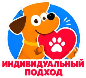 Индивидуальный подход